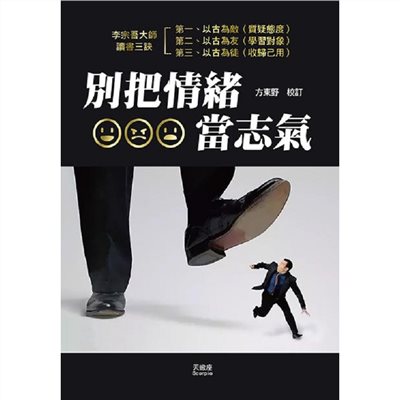 別把情緒當志氣