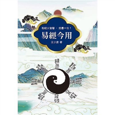 易經今用