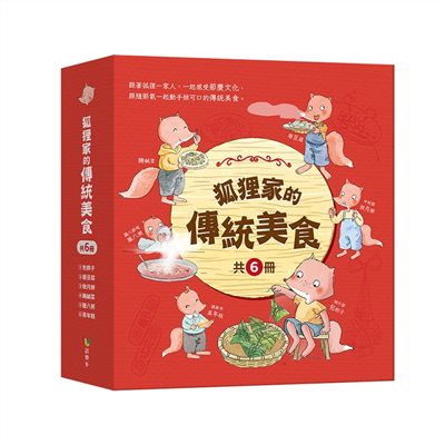 狐狸家的傳統美食（共6冊）