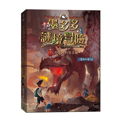 墨多多謎境冒險9：羽蛇神的黃金眼