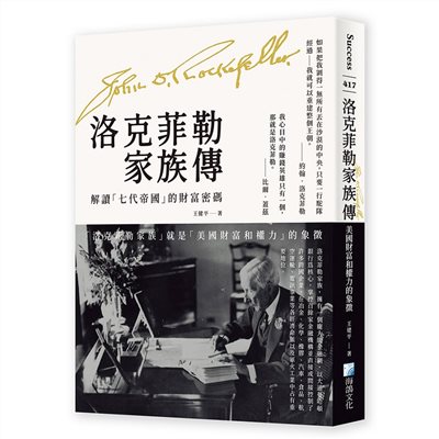 洛克菲勒家族傳：美國財富和權力的象徵-解讀七代帝國的財富密碼