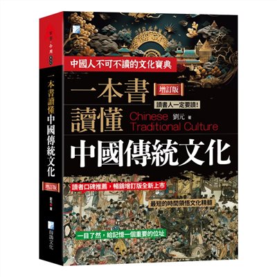 一本書讀懂中國傳統文化：一部瞭解中國古代文化的百科全書