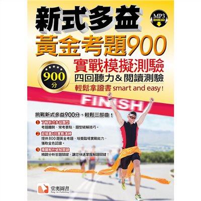 新式多益黃金考題 900實戰模擬測驗