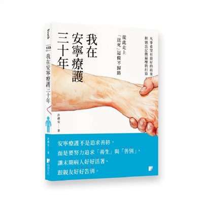 我在安寧療護三十年