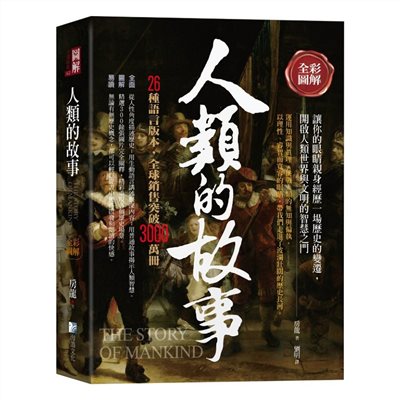 全彩圖解：人類的故事