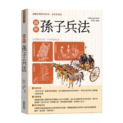 圖解孫子兵法