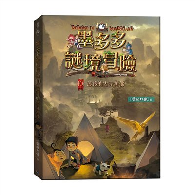 墨多多謎境冒險10：最後的古寺神佛