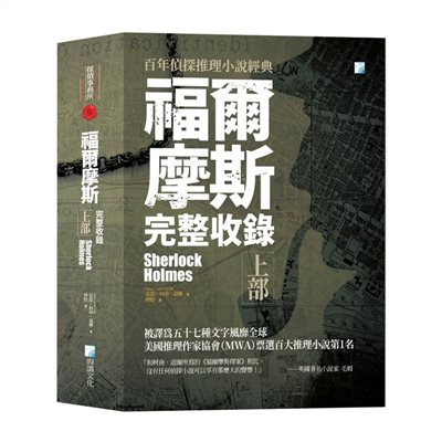 福爾摩斯【完整收錄】上部