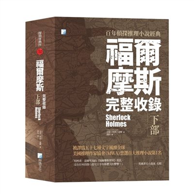 福爾摩斯【完整收錄】下部
