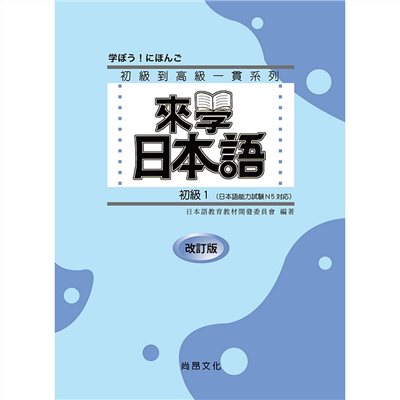 來學日本語－初級1 改訂版-五版(附QR Code音檔)