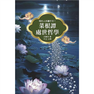 菜根譚處世哲學