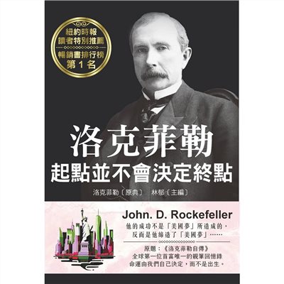 洛克菲勒 起點並不會決定終點