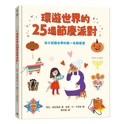 環遊世界的25場節慶派對：孩子認識世界的第一本節慶書