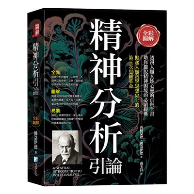 全彩圖解：精神分析引論