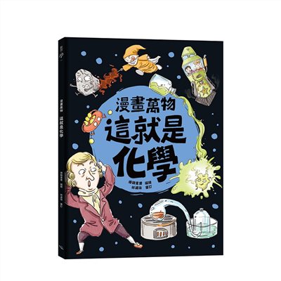 漫畫萬物 這就是化學