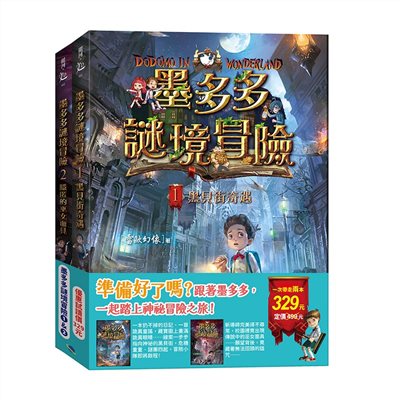墨多多謎境冒險1&2（黑貝街奇遇&隱匿的巫女面具）