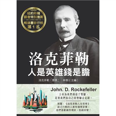 洛克菲勒 人是英雄錢是膽