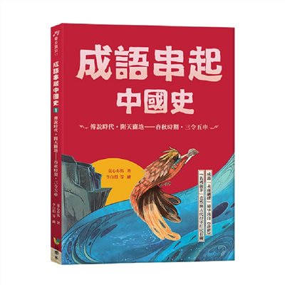 成語串起中國史1：傳說時代‧開天闢地-春秋時期‧三令五申(新版)
