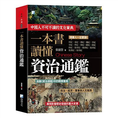 一本書讀懂資治通鑑故事-3版
