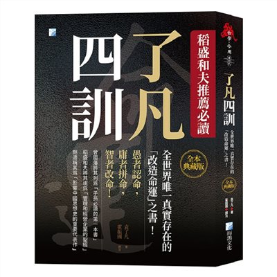 了凡四訓【全本典藏版】：稻盛和夫推薦必讀，全世界唯一真實
