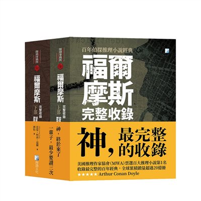 福爾摩斯套書