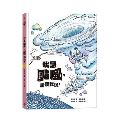 我是颱風，請聽我說！