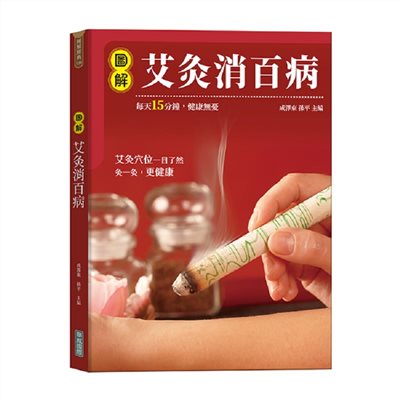 圖解艾灸消百病