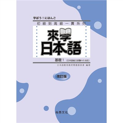來學日本語－基礎1 改訂版-五版(附QR Code音檔)
