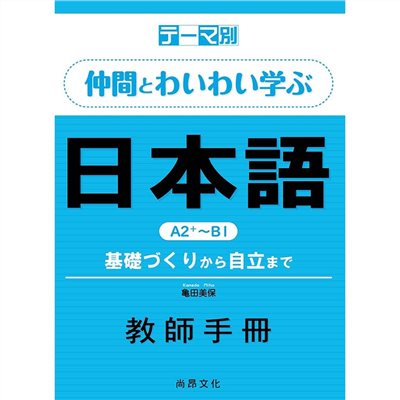 主題別　與伙伴一起踴躍發言的日語互動學習Ａ２＋～Ｂ１教師手冊