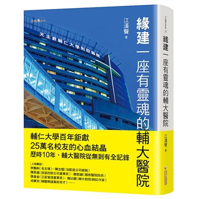 緣建一座有靈魂的輔大醫院