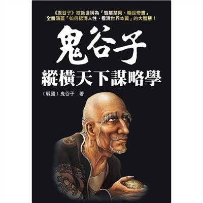 鬼谷子縱橫天下謀略學