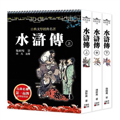 水滸傳(上中下套書不分售)