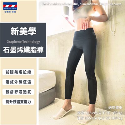 【安德森 保羅】新美學 - 石墨烯 第二代纖脂褲