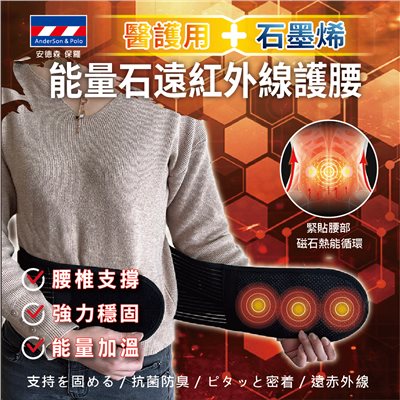 【安德森 保羅】 醫護用石墨烯 - 能量石遠紅外線護腰