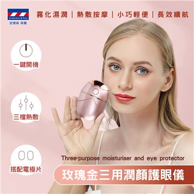 【安德森 保羅】玫瑰金三用潤顏護眼儀