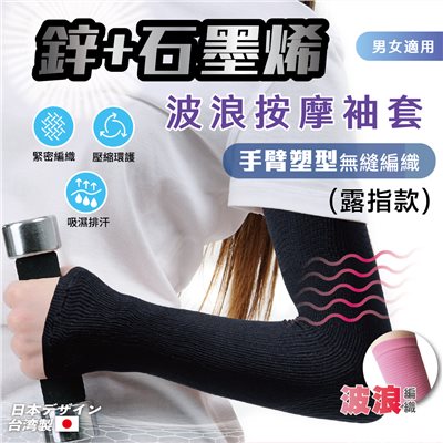 鋅石墨烯 波浪按摩袖套