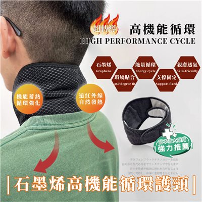 石墨烯高機能循環護頸