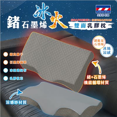 【安德森 保羅】鍺石墨烯 冰火雙面乳膠枕