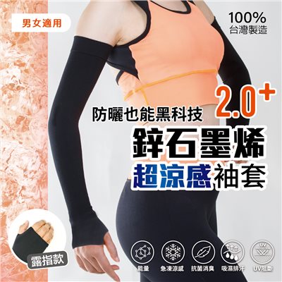 鋅石墨烯 超涼感袖套