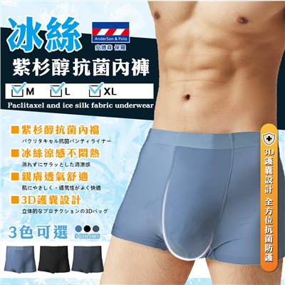 【安德森 保羅】冰絲紫杉醇抗菌內褲