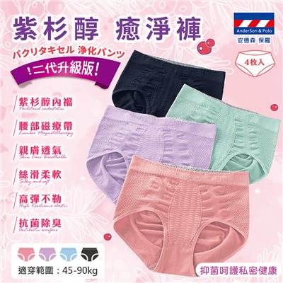 【安德森 保羅】紫杉醇癒淨褲 - 二代升級版