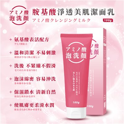 胺基酸淨透美肌潔面乳