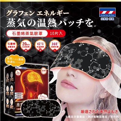 【安德森 保羅】石墨烯蒸氣眼罩
