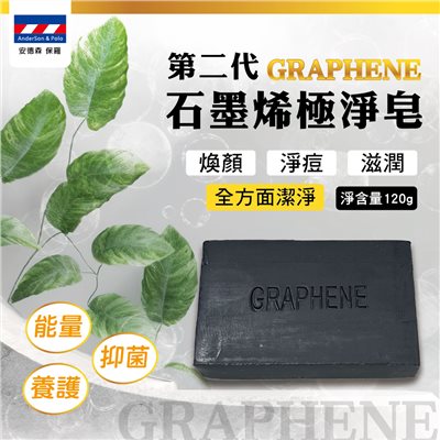 【安德森 保羅】第二代 石墨烯極淨皂