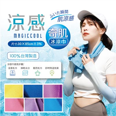 涼感奇蹟冰涼巾