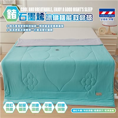 【安德森 保羅】鍺石墨烯 冰織機能救命被