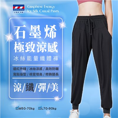 【安德森 保羅】石墨烯冰絲能量纖體褲