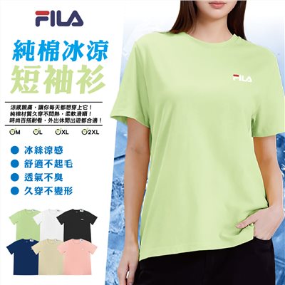 【FILA】純棉冰涼短袖衫