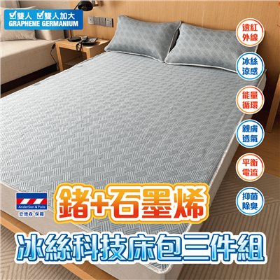 【安德森 保羅】鍺+石墨烯 冰絲科技床包三件組