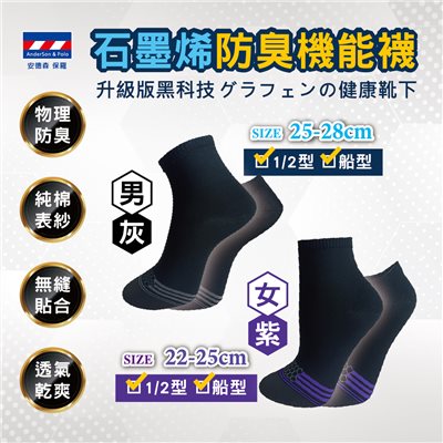【安德森 保羅】石墨烯防臭機能襪